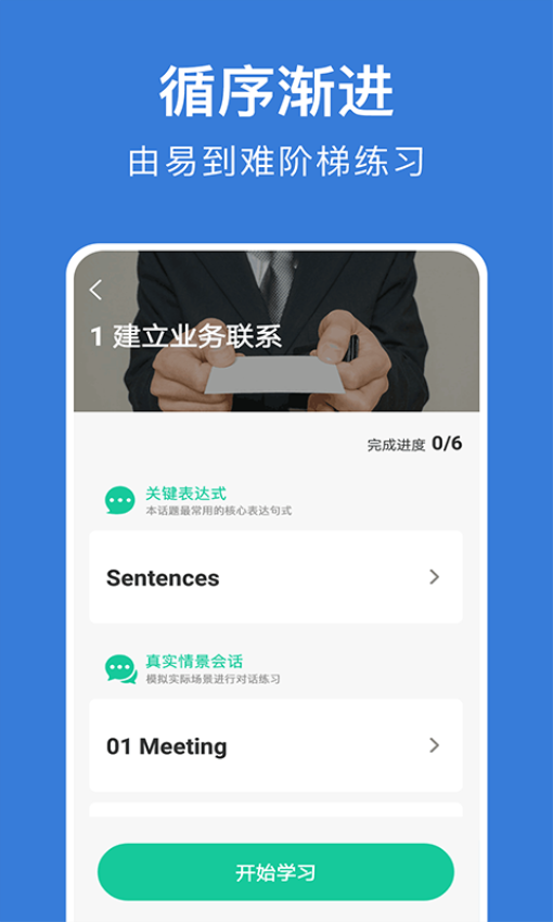 商务英语口语免费版v6.54(4)