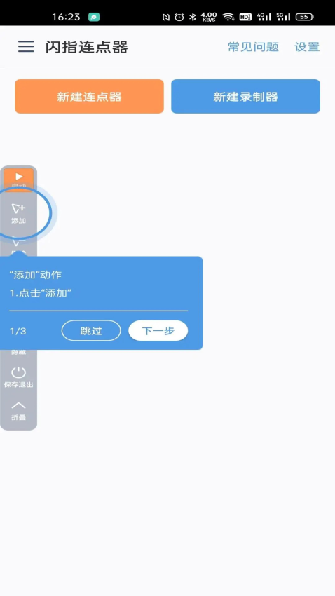 闪指连点器手机版