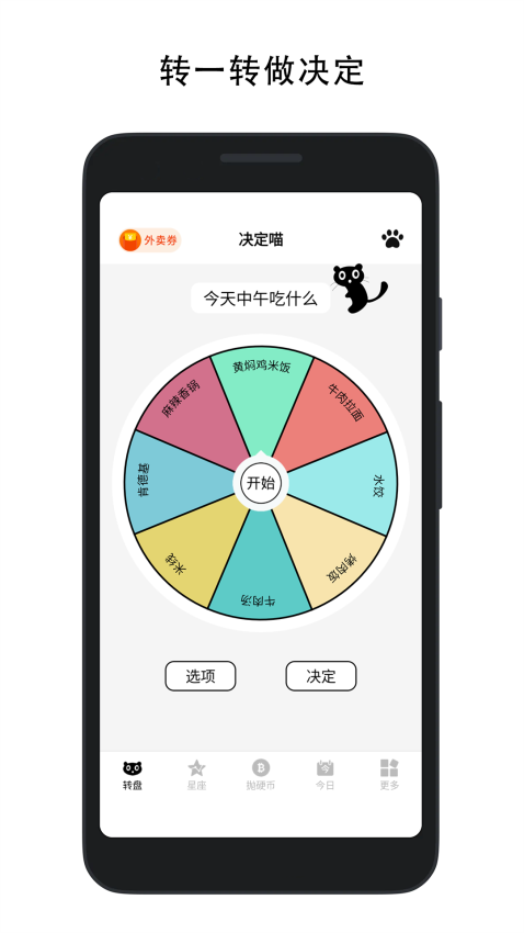 决定喵-选择困难症的幸运转盘