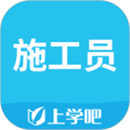施工员刷题软件 v5.0.8
