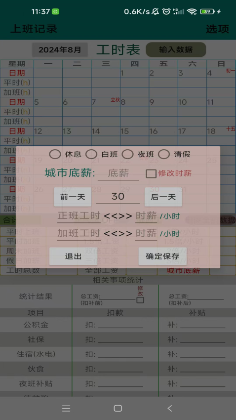 上班记录工时表appv25.1.1 4