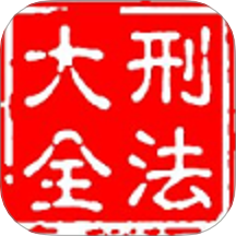 大予刑法大全官网版 v1.1.11