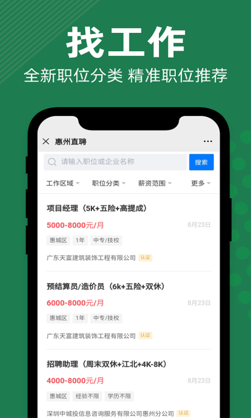 惠州直聘网v2.9.6 3