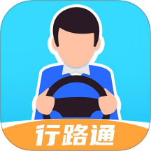 行路通官网版