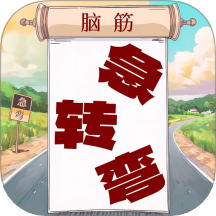 开心脑筋急转弯手机版 v1.0.19