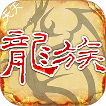 天天龙族官网版 v1.6
