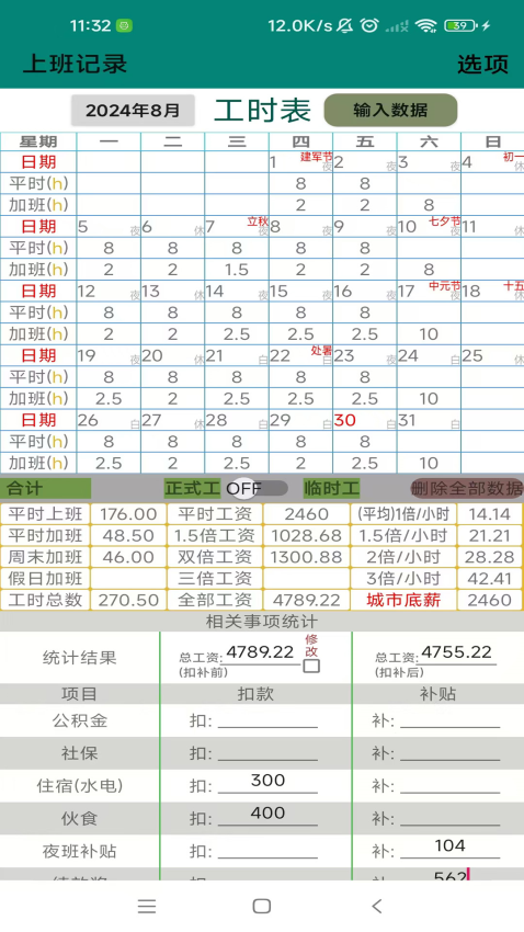 上班记录工时表app