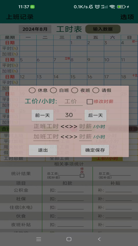 上班记录工时表appv25.1.1 5