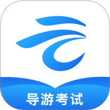 知旅云导游考试软件 v1.10