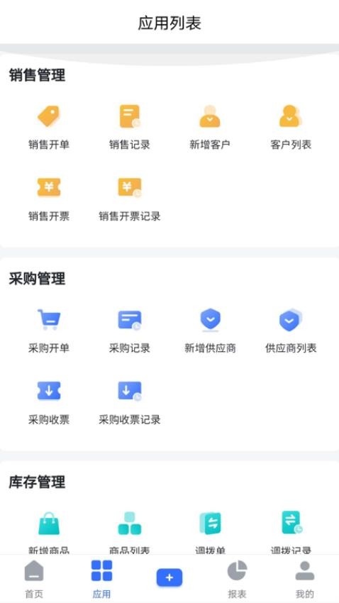 浪潮云进销存软件官网版v1.2.5 2