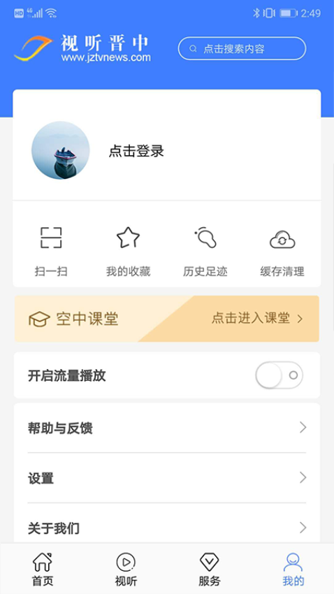 視聽晉中空中課堂v3.4.6 1