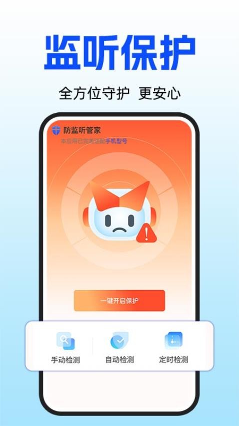 手机安全防监听最新版