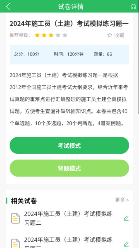 施工员刷题软件v5.0.8(4)