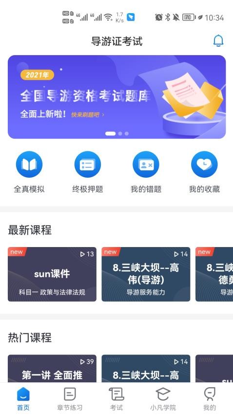 知旅云导游考试软件v1.10 5