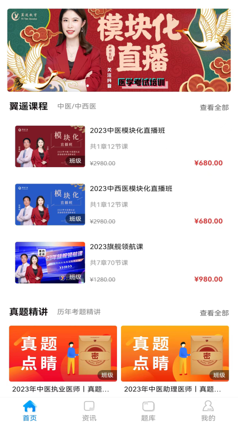 翼遥教育银成医考v3.2.1(4)