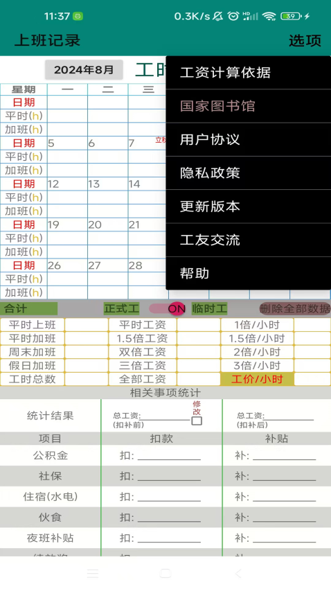上班记录工时表appv25.1.1 1