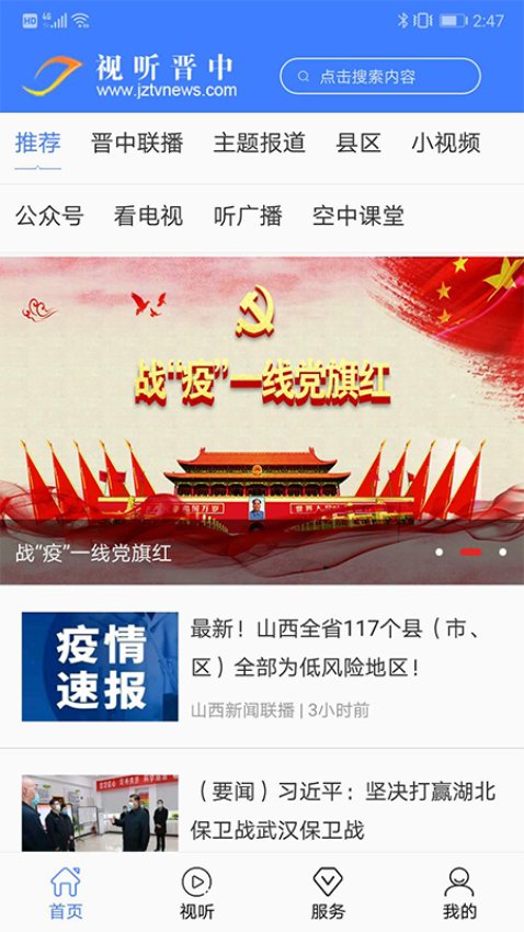 視聽晉中空中課堂