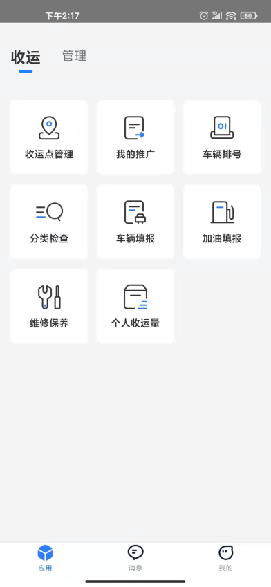 数字化收运appv2.9.7 1