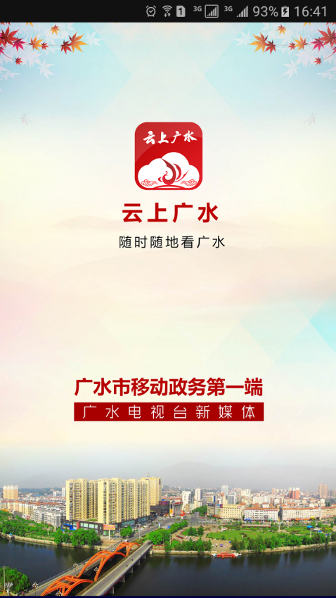 云上广水appv1.1.8(2)