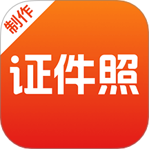 最美證件照手機版