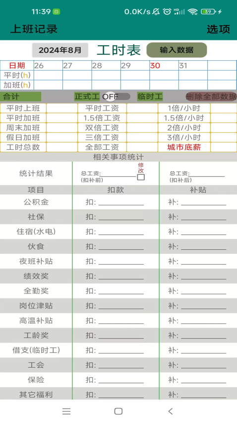 上班记录工时表appv25.1.1 3