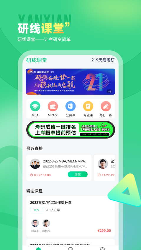 研线课堂app安卓版