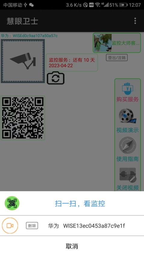 慧眼卫士监控最新版v2.6.0(1)