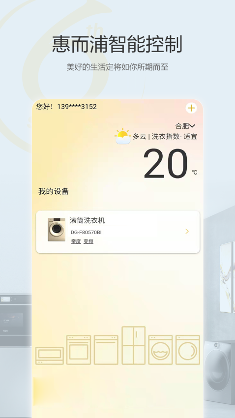 惠而浦家电软件