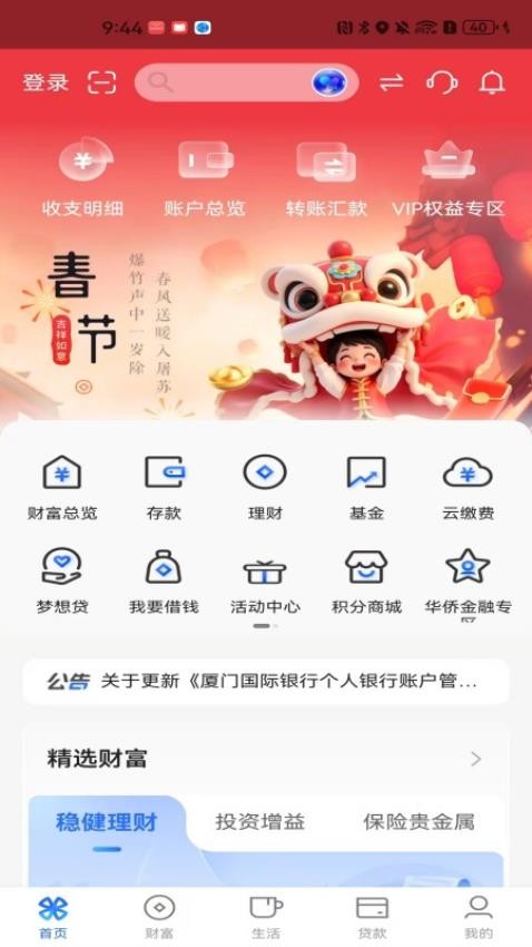 厦门国际银行手机银行