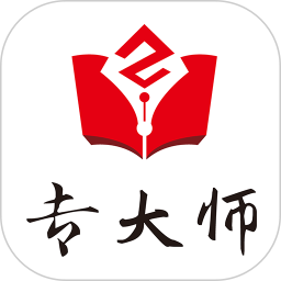 专大师软件 v1.8.0