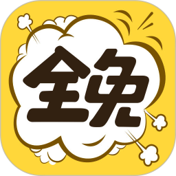 全免漫画最新版本 v1.5.4