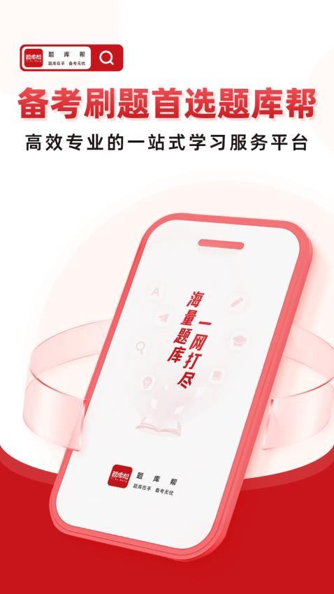 帮题库官网版v1.7.8(1)