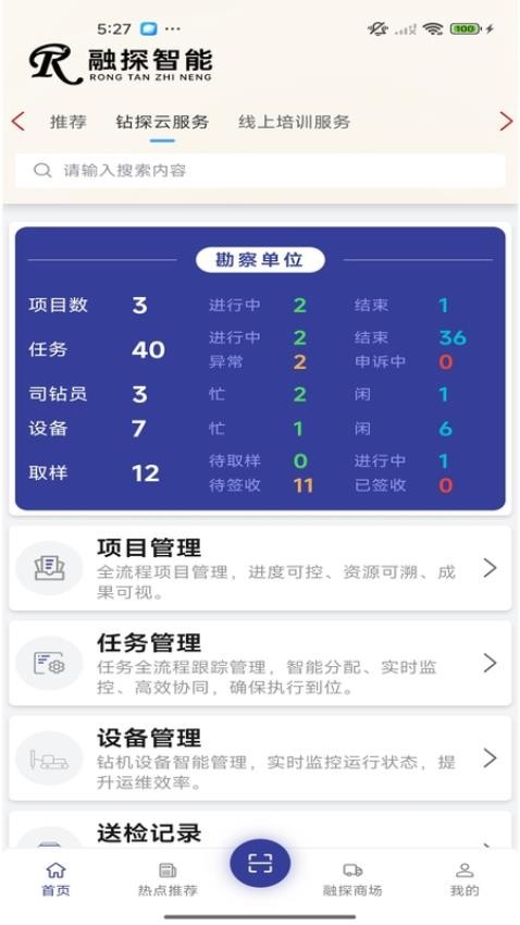 融探數字化鉆探服務系統最新版v1.2.4 3