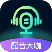 配音大咖最新版 v3.0523