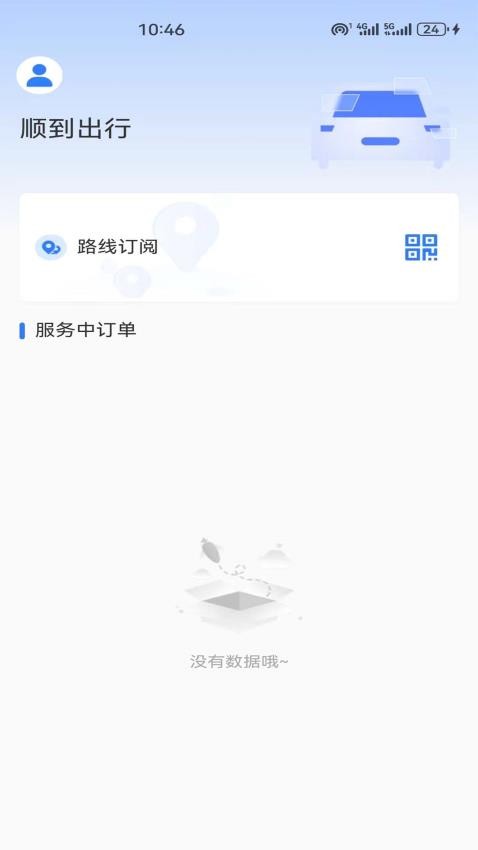 顺到出行最新版