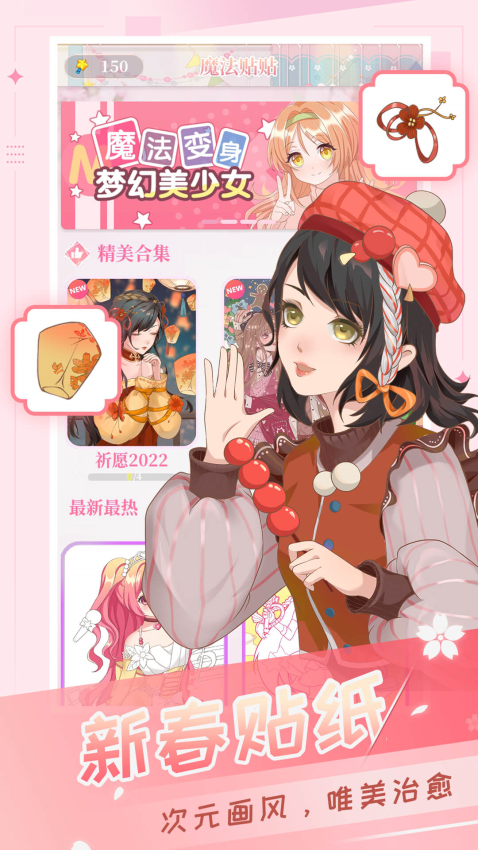 魔法贴贴app