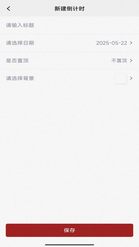桌面倒計(jì)時(shí)最新版v2.0.0 3
