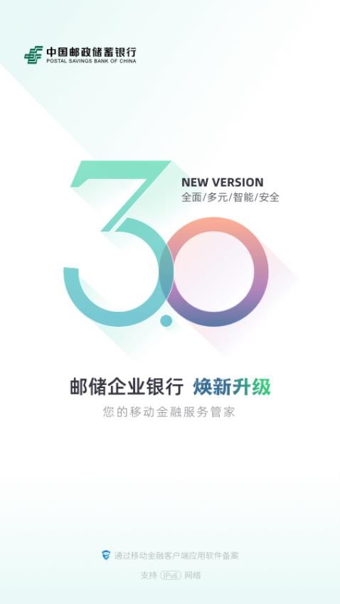 邮储企业银行官网版v3.0.6 5
