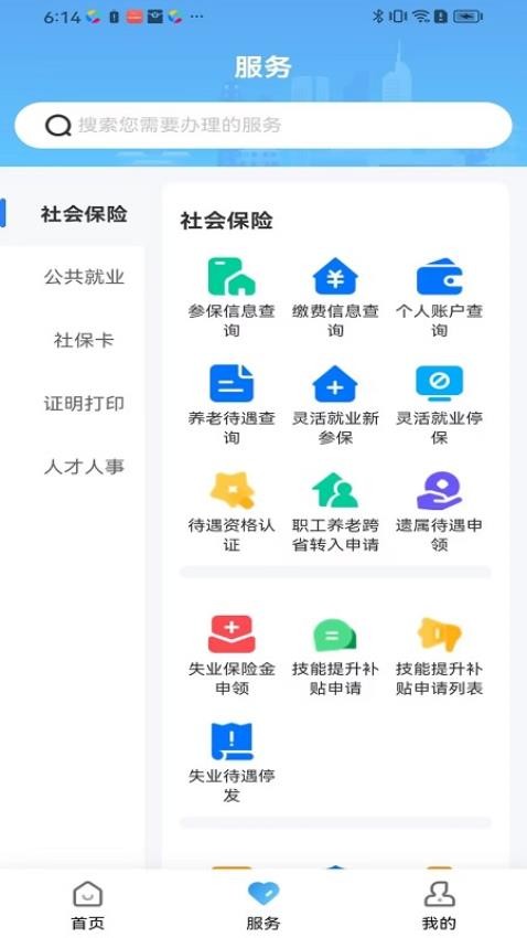 长沙人社12333公共平台服务v1.6.3 2