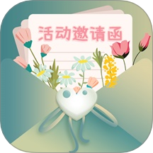 活动邀请函官网版