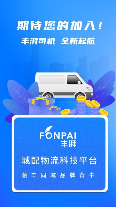 丰湃司机官网版v5.4.2 1