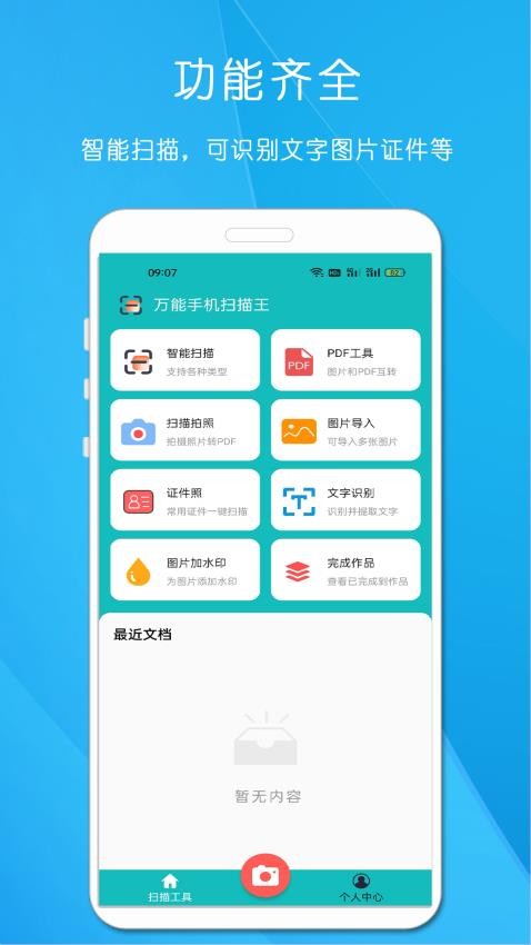 万能手机扫描王app