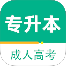 成人高考专升本百分题库官网版 v2.6
