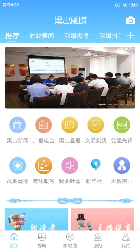 黑山融媒体中心客户端v3.8.2(3)