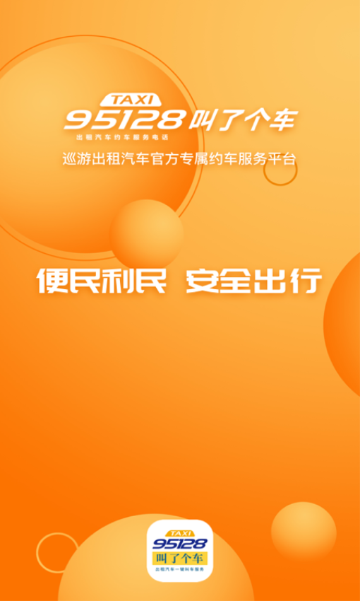 叫了个车官方版v1.9.1(2)