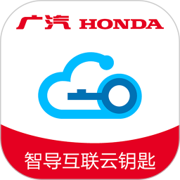 广汽本田智导互联云钥匙 v1.14.0.11011