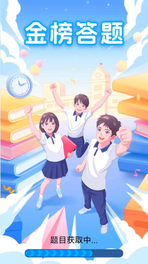 金榜答题免费版v6.1.1.2(1)