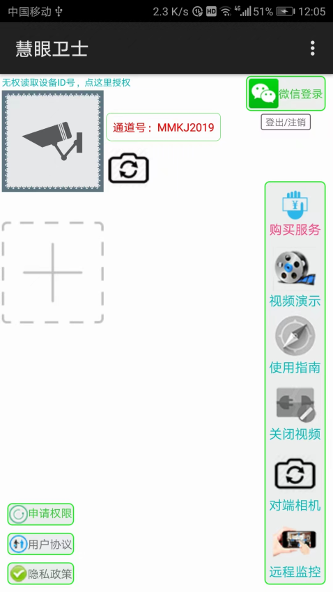 慧眼卫士监控最新版v2.6.0(4)