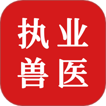 执业兽医题库APP免费版