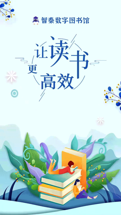 智秦数字图书馆appv2.2.24(2)